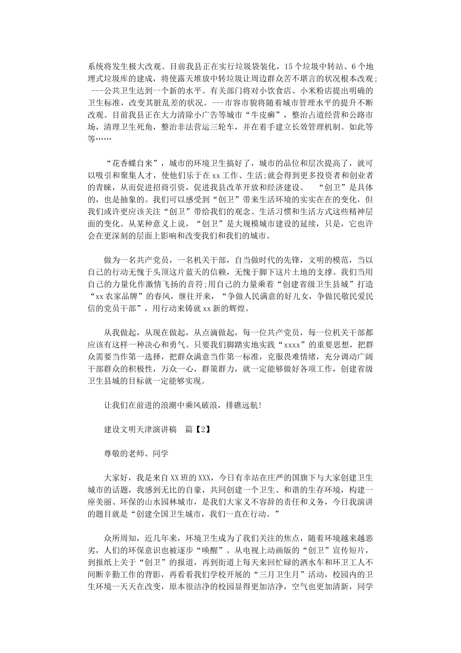 2024年建设文明天津演讲稿_第2页
