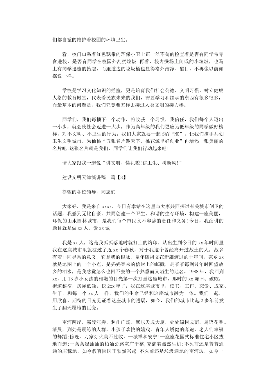 2024年建设文明天津演讲稿_第3页