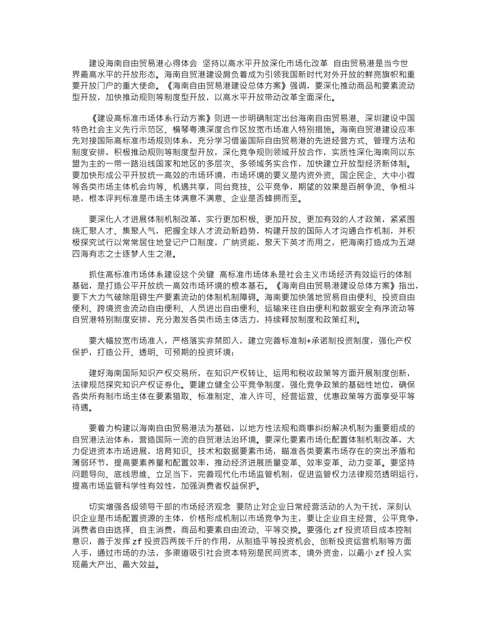 2024年建设海南自由贸易港心得体会_第1页