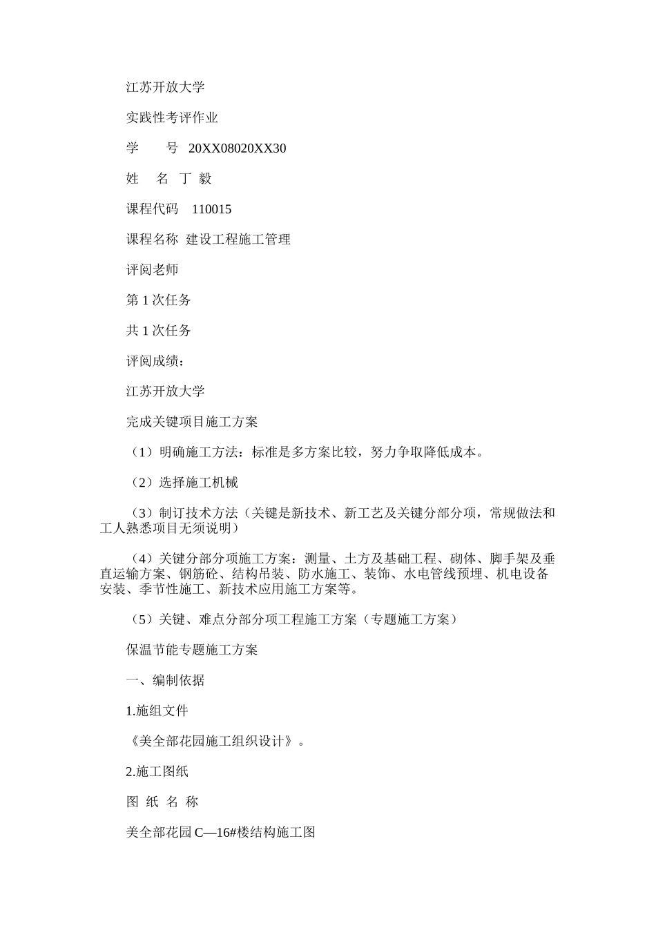 2024年建设重点项目工程重点项目施工管理实践考核作业_第1页