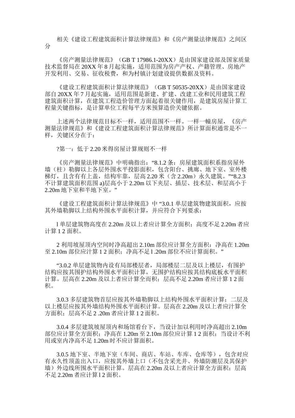 2024年建设重点项目工程建筑工程面积计算标准规范与房产测量标准规范之间区别_第1页