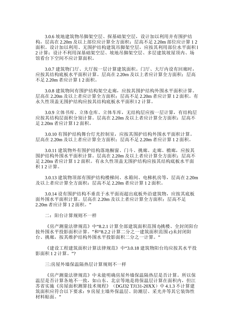 2024年建设重点项目工程建筑工程面积计算标准规范与房产测量标准规范之间区别_第2页