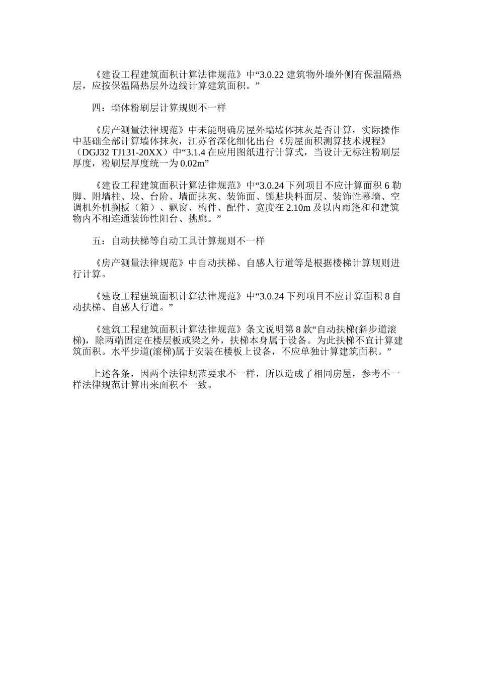 2024年建设重点项目工程建筑工程面积计算标准规范与房产测量标准规范之间区别_第3页