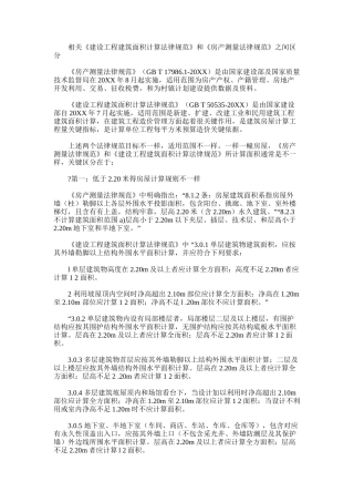 2024年建设重点项目工程建筑工程面积计算标准规范与房产测量标准规范之间区别