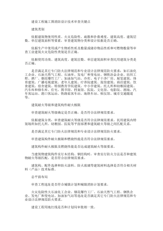 2024年建设重点项目工程重点项目施工图消防设计关键技术审查要点