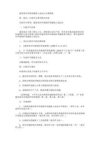 2024年建设项目环保设施投入试运行办事指南