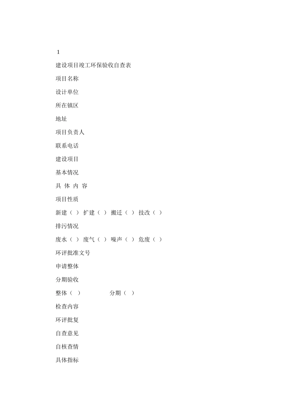 2024年建设项目竣工环保验收自查表_第1页