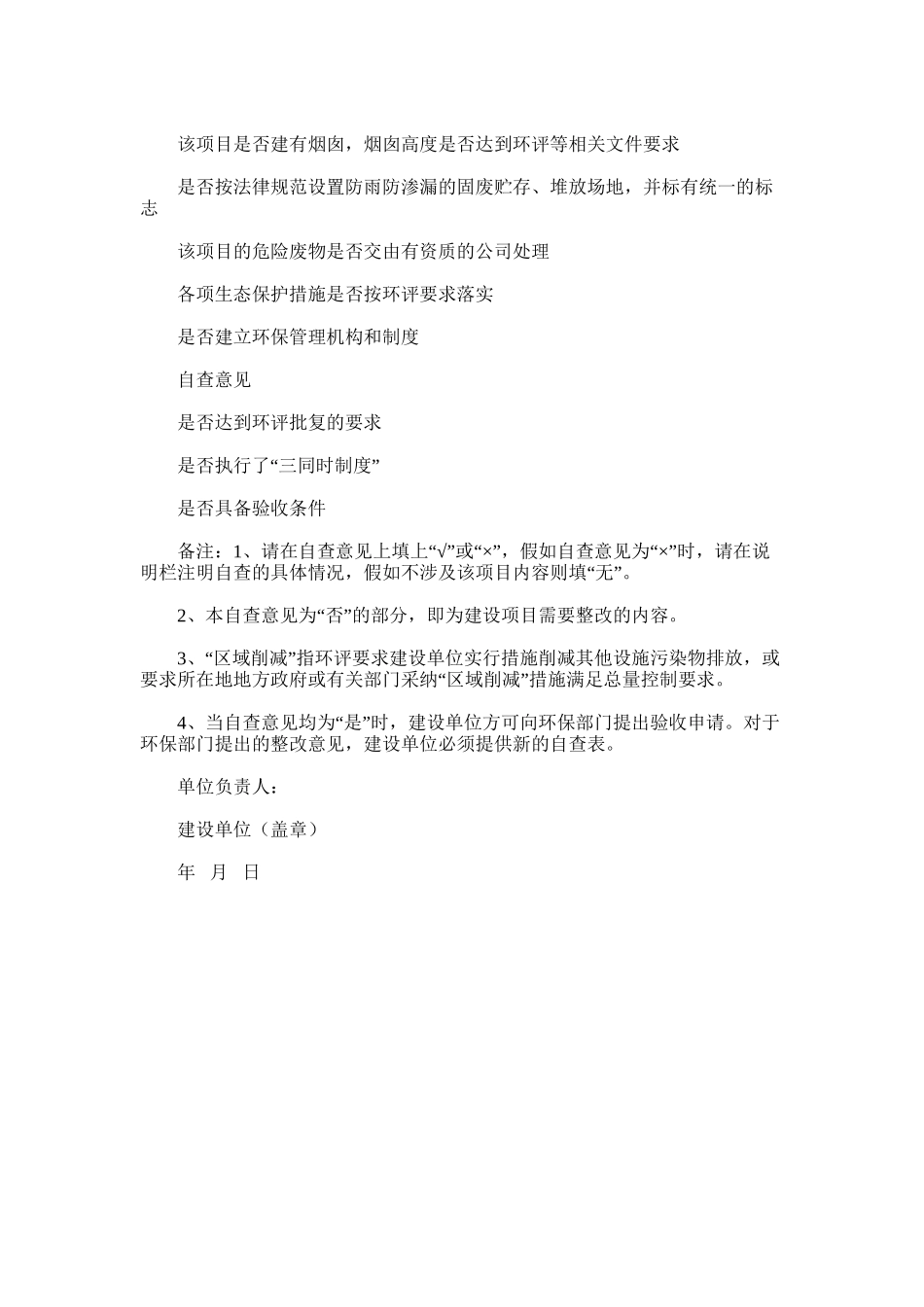 2024年建设项目竣工环保验收自查表_第3页