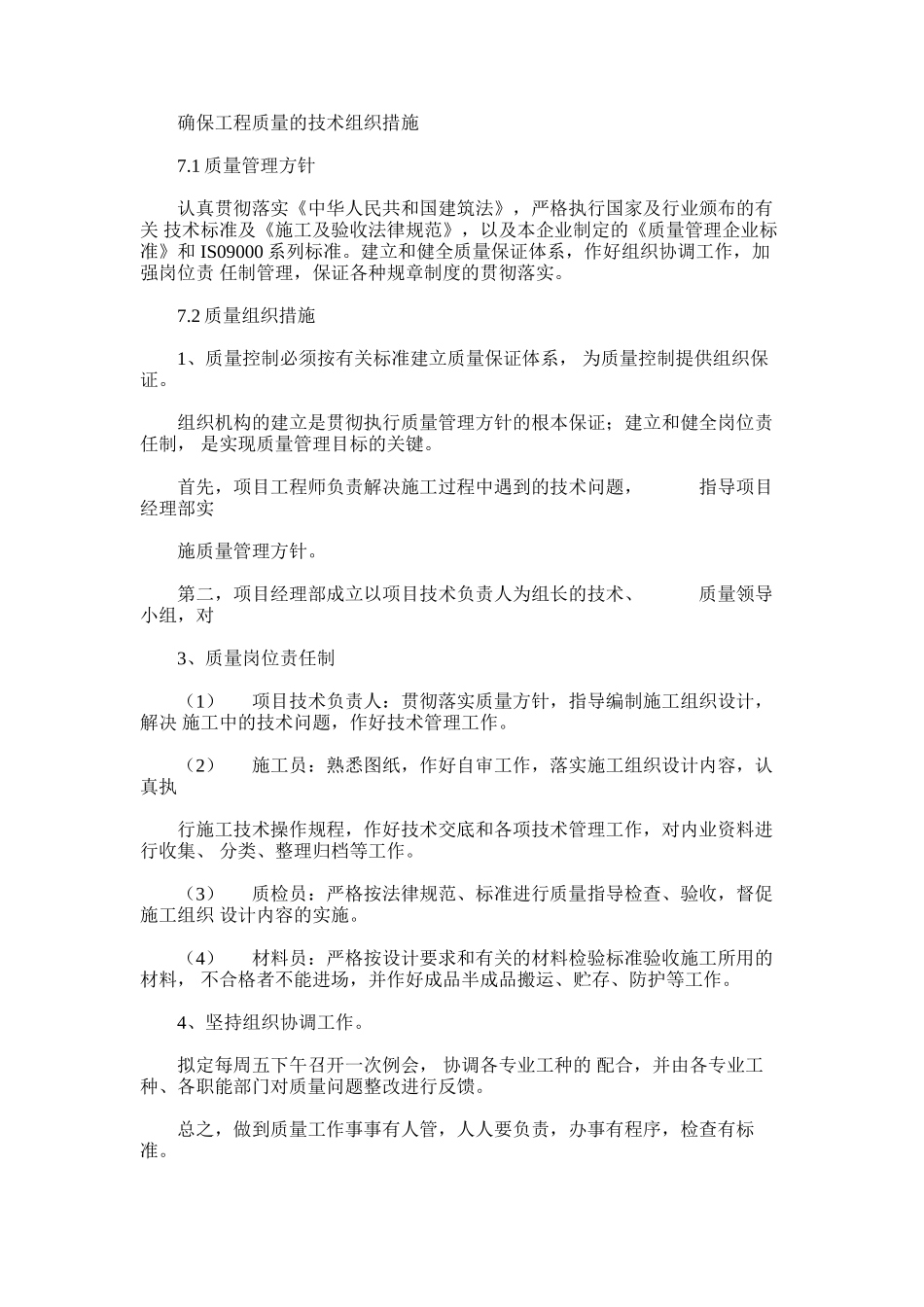 2024年建设项目确保工程质量技术组织措施_第1页