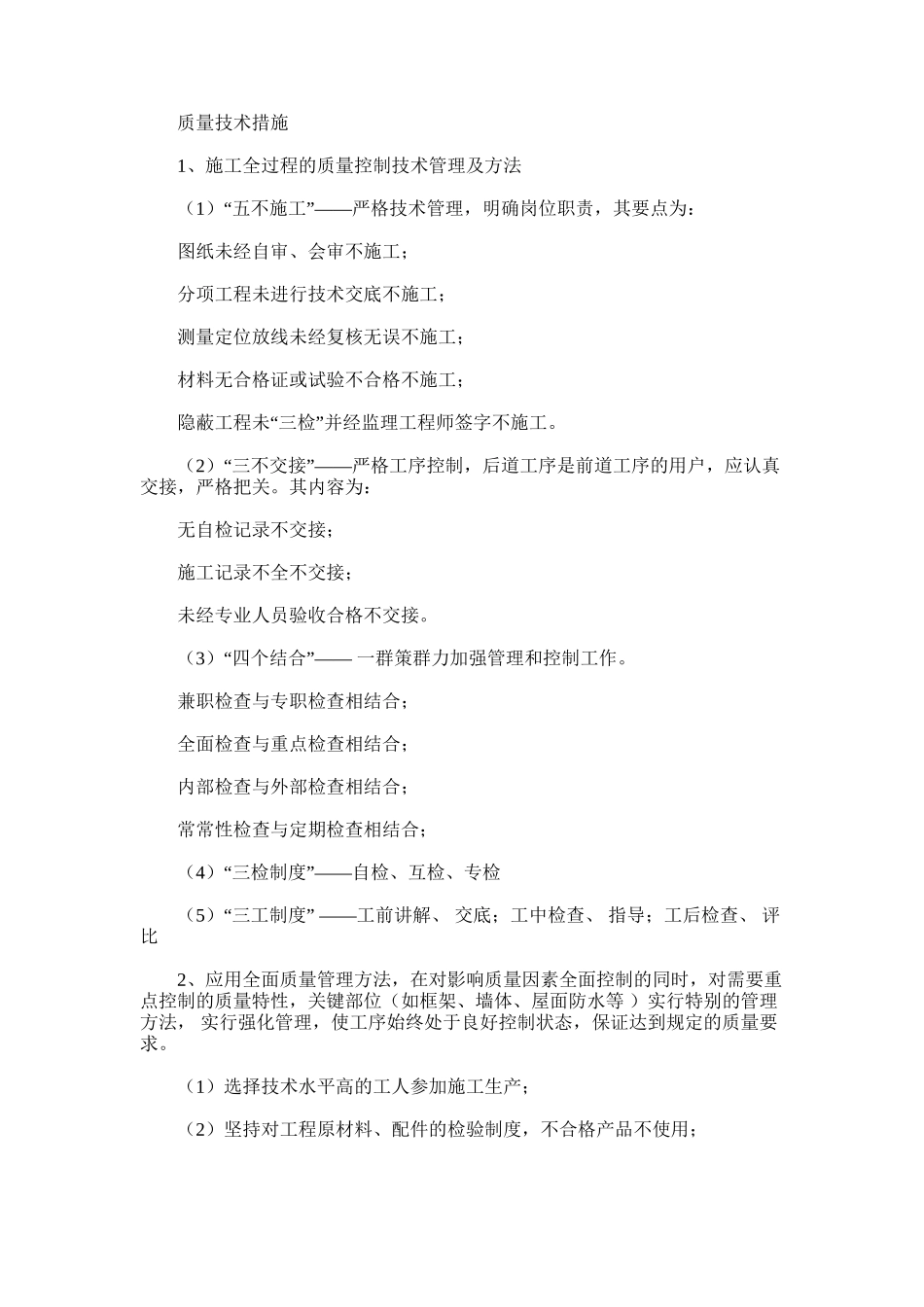 2024年建设项目确保工程质量技术组织措施_第2页