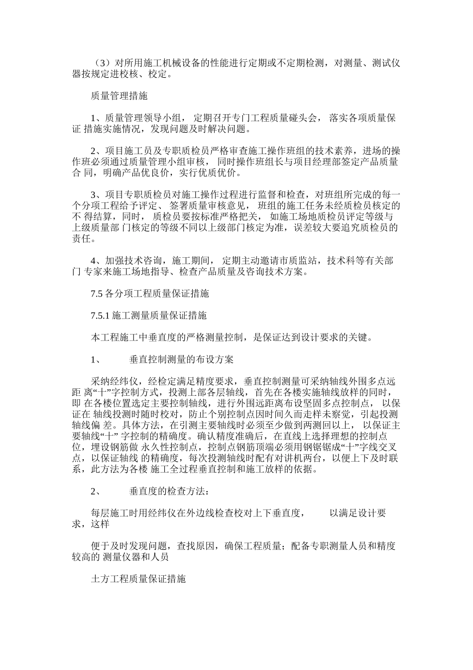 2024年建设项目确保工程质量技术组织措施_第3页