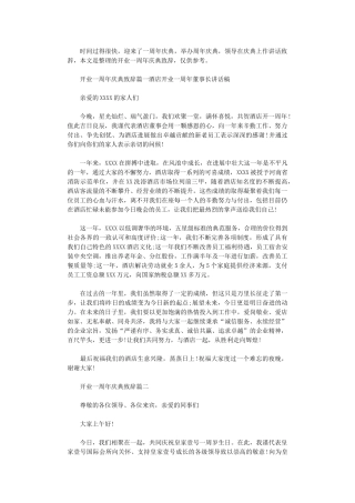 2024年开业一周年庆典致辞