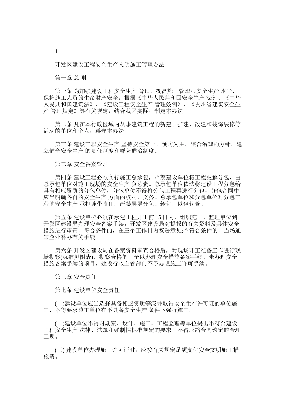 2024年开发区建设工程安全生产文明施工管理办法——精品模板_第1页