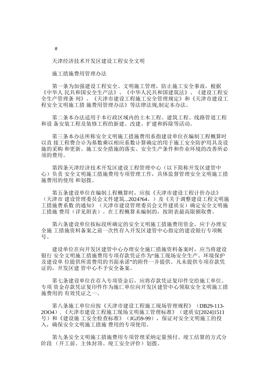 2024年开发区建设工程安全文明施工措施费管理办法_第1页