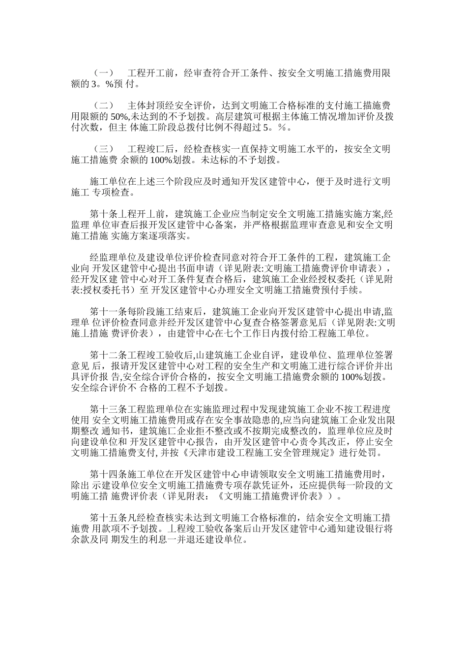 2024年开发区建设工程安全文明施工措施费管理办法_第2页