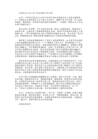 2024年开发区总工会工会工作总结和工作计划