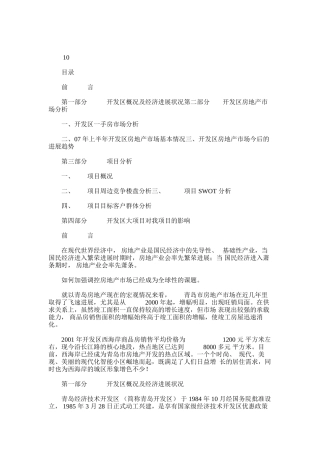 2024年开发区房地产建设项目可行性报告