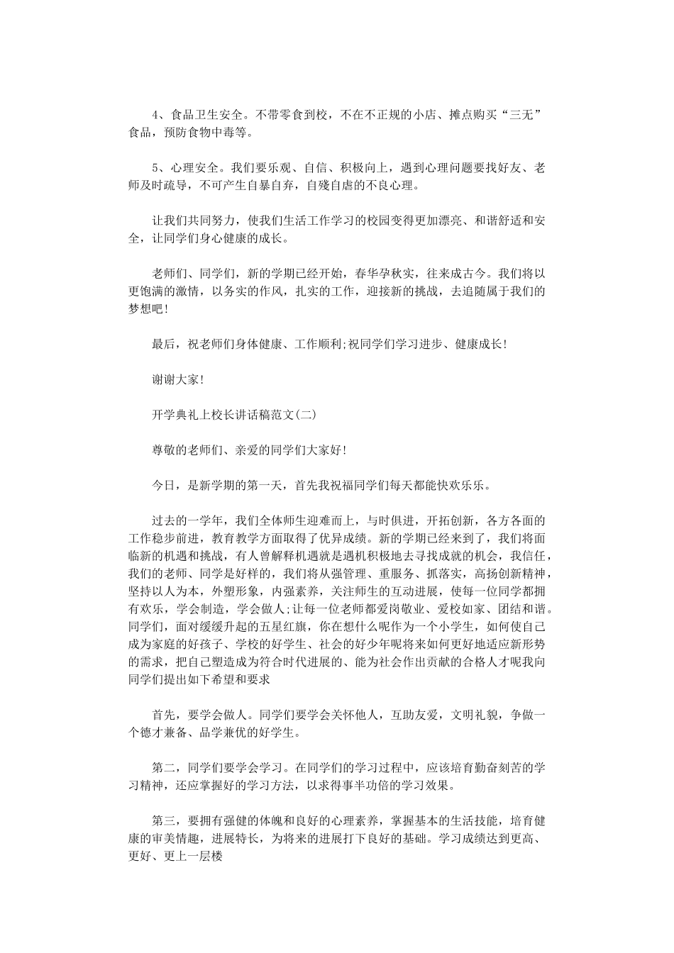 2024年开学典礼上校长讲话稿_第3页