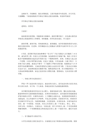 2024年开学典礼升旗仪式校长演讲稿