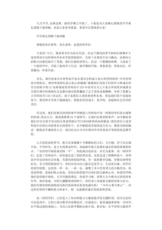 2024年开学典礼国旗下演讲稿