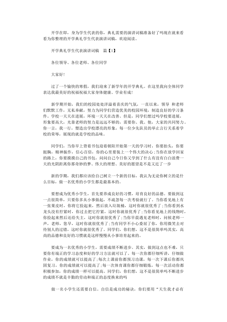 2024年开学典礼学生代表演讲词稿_第1页