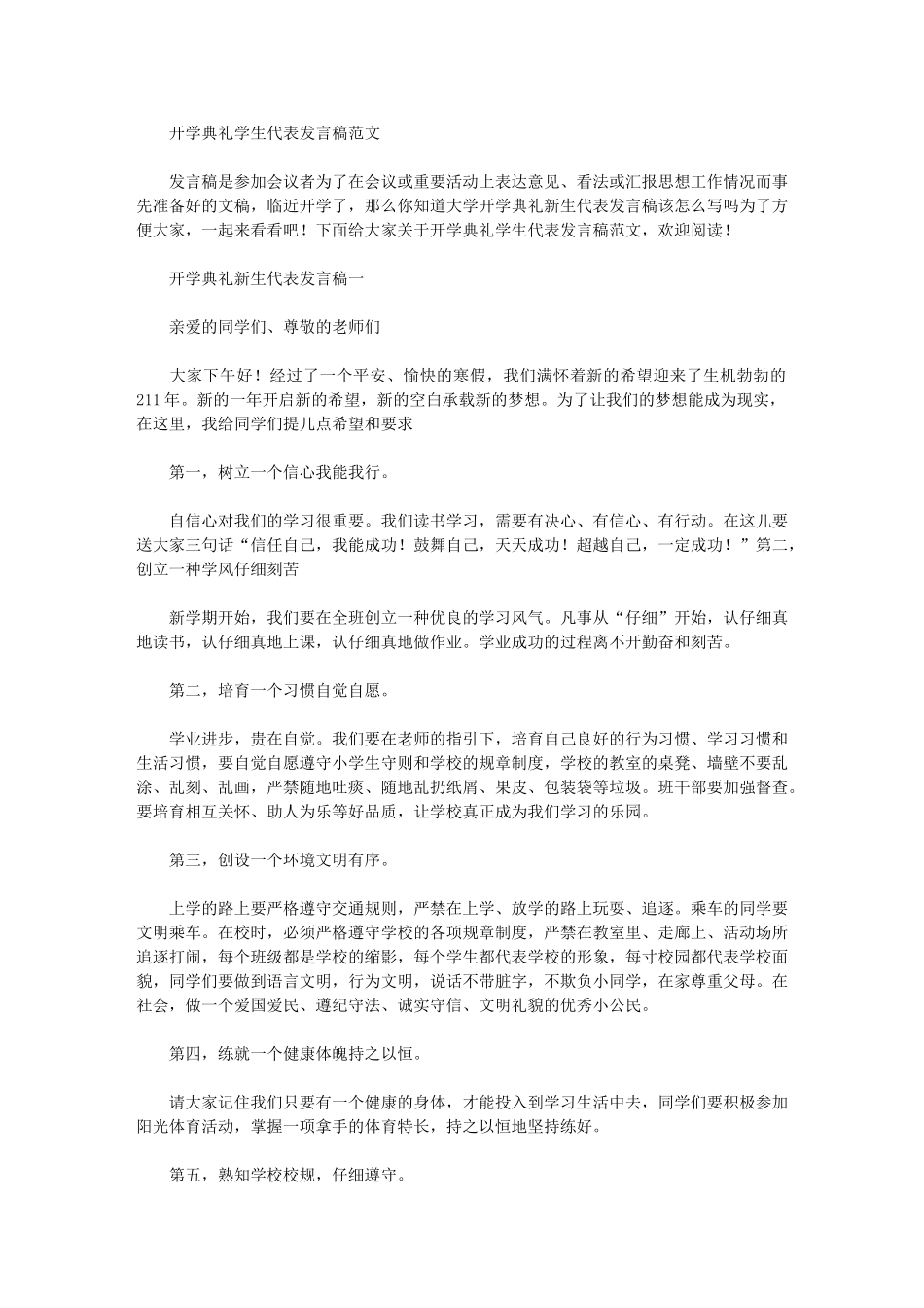 2024年开学典礼学生代表发言稿范文_第1页