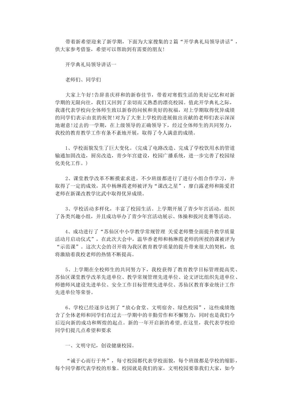 2024年开学典礼局领导讲话_第1页