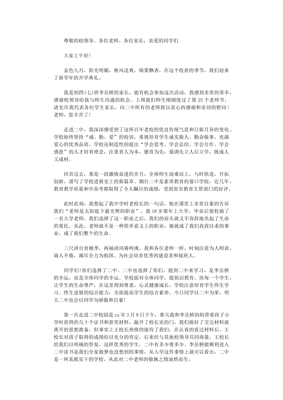 2024年开学典礼家长代表致辞范本_第1页