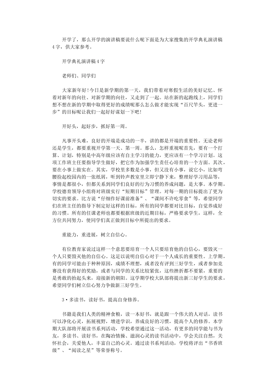 2024年开学典礼演讲稿400字3篇_第1页