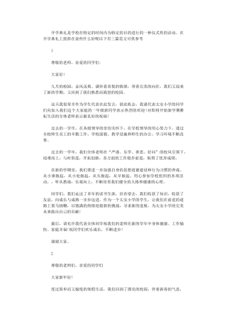 2024年开学典礼的精彩致辞范文