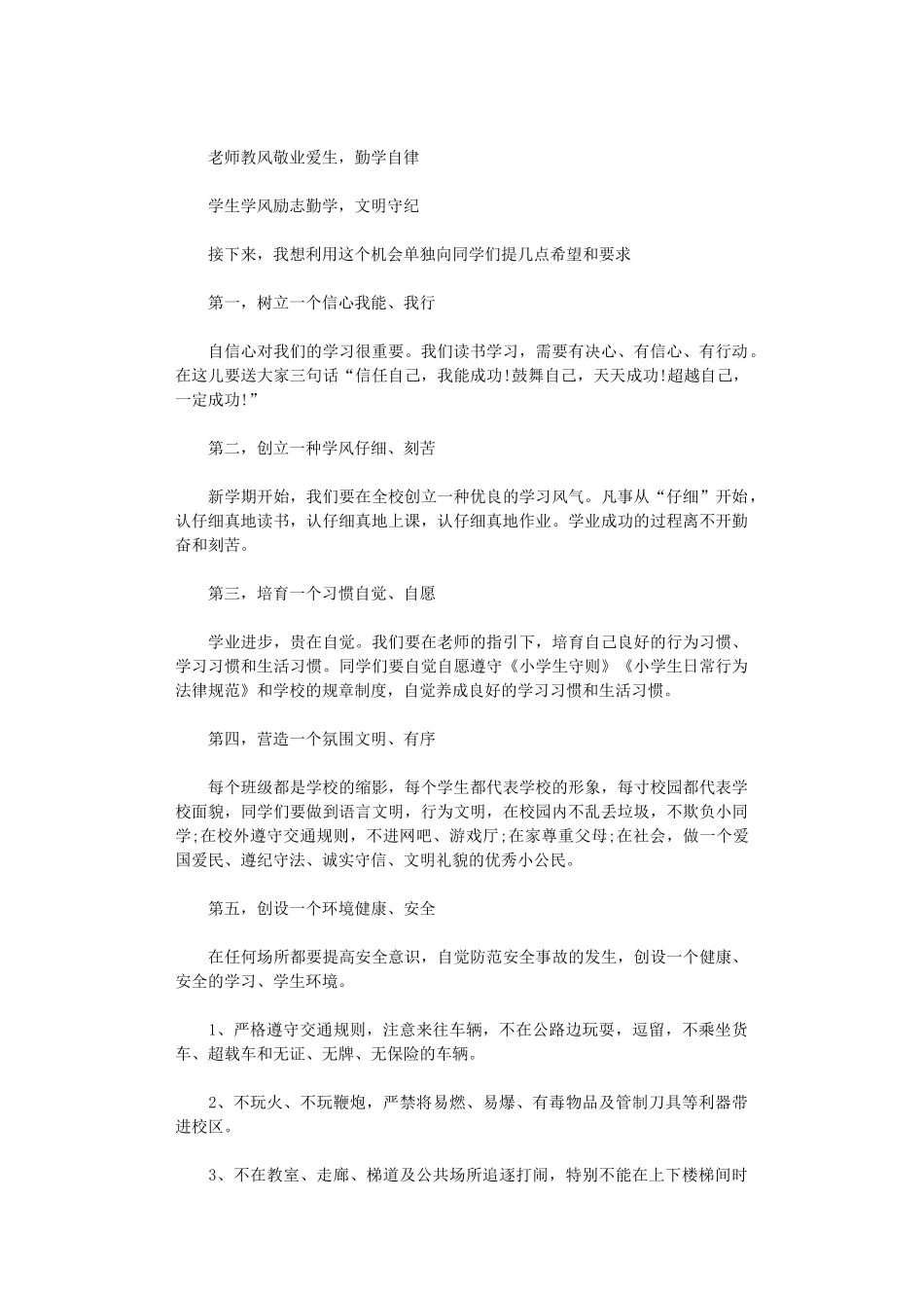 2024年开学典礼领导讲话稿_第3页