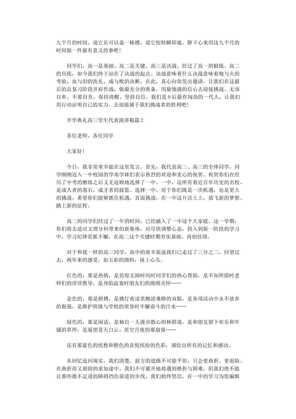 2024年开学典礼高三学生代表演讲稿_第2页