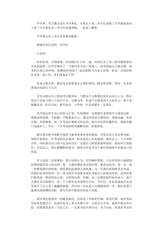 2024年开学典礼高三学生代表演讲稿