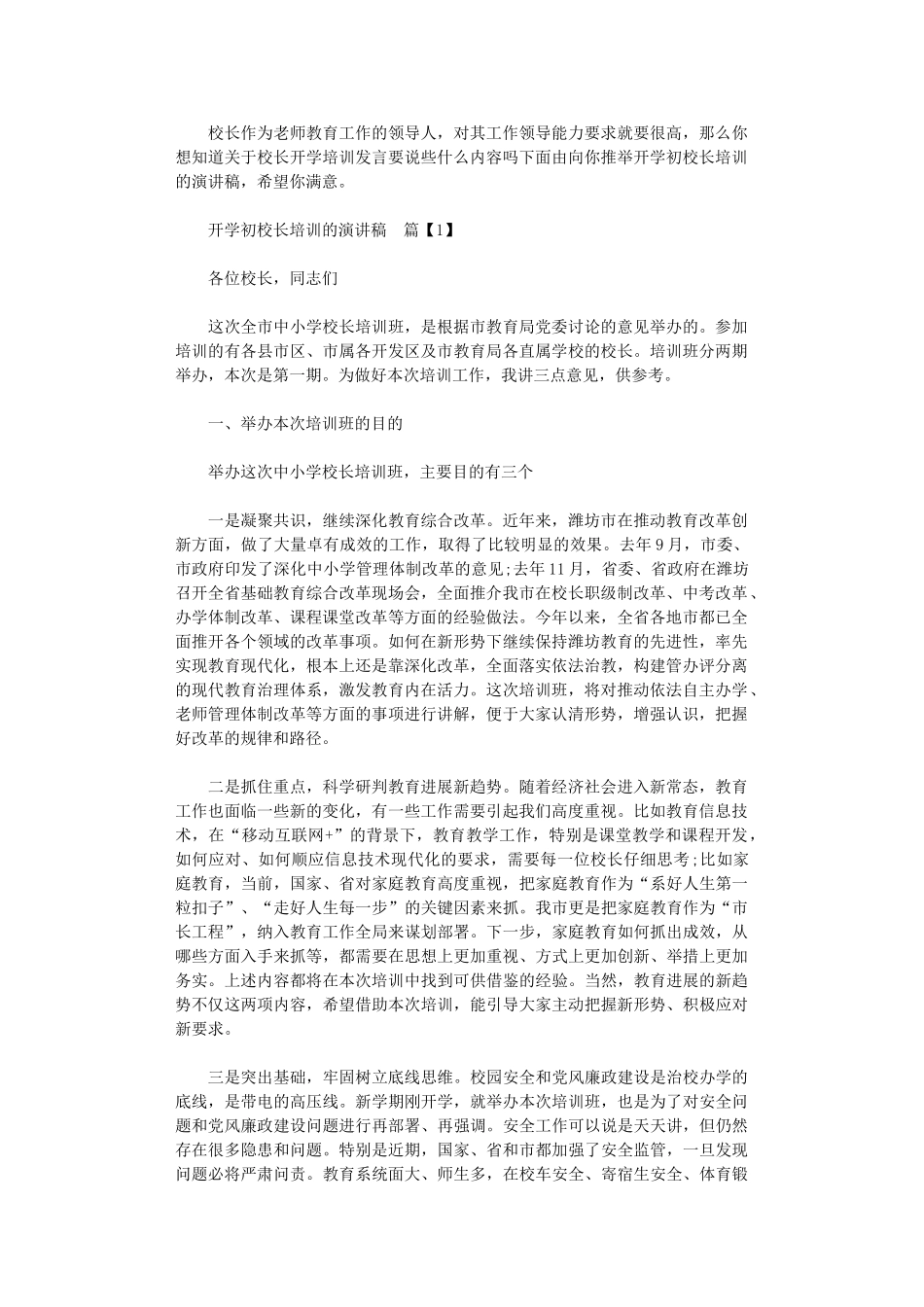 2024年开学初校长培训的演讲稿_第1页