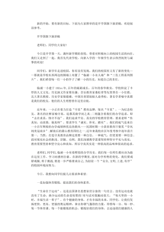 2024年开学国旗下演讲稿经典