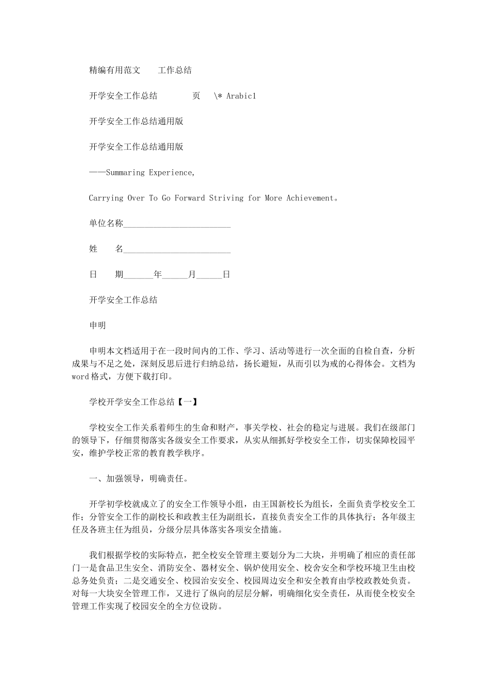 2024年开学安全工作总结通用版_第1页
