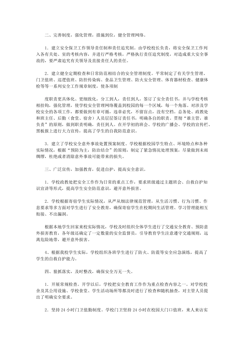 2024年开学安全工作总结通用版_第2页