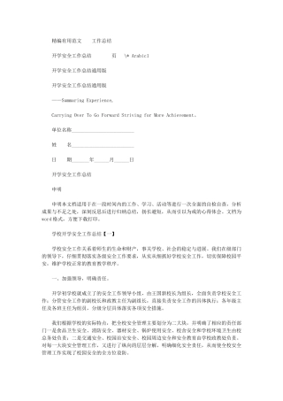 2024年开学安全工作总结通用版