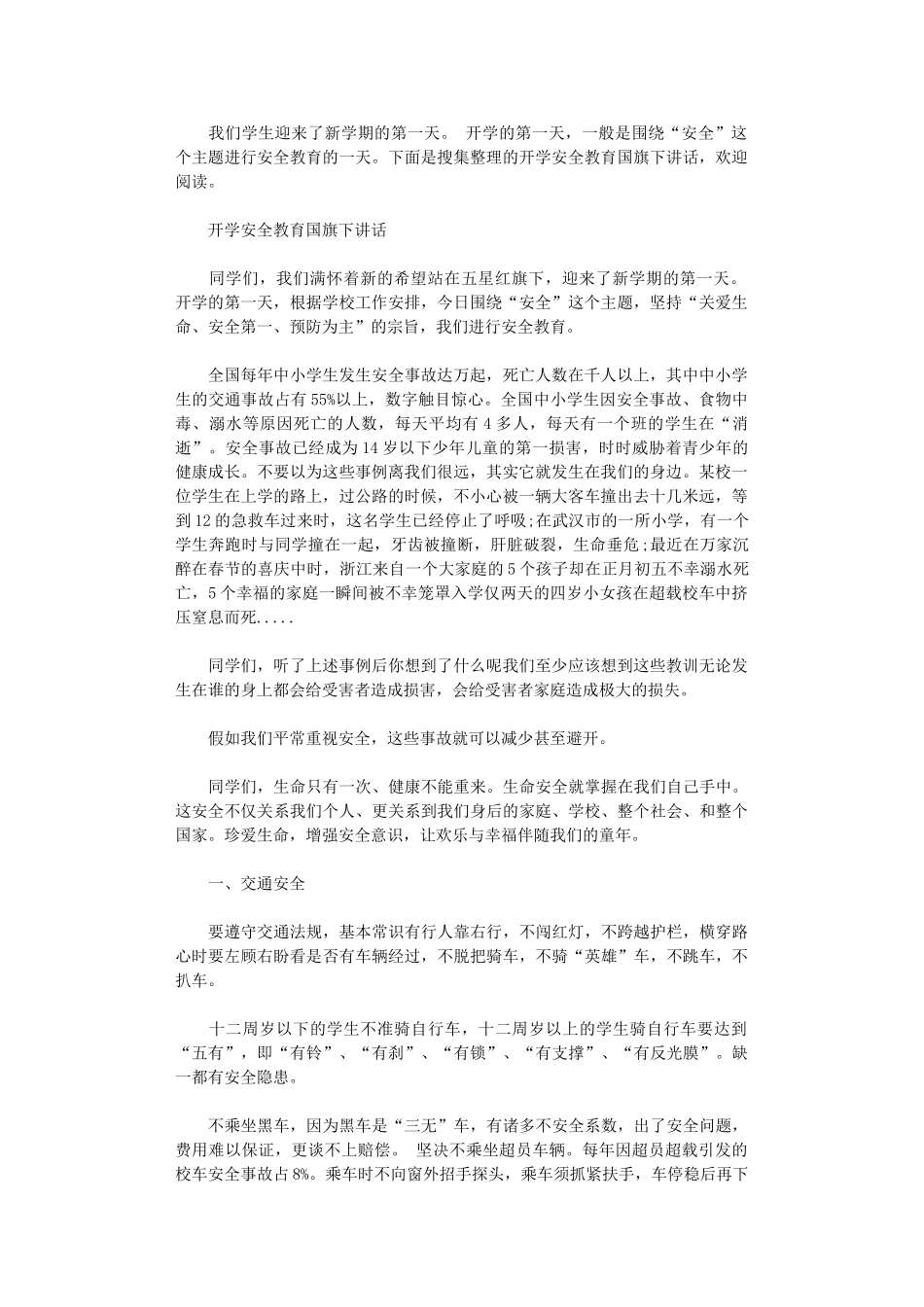 2024年开学安全教育国旗下讲话_第1页