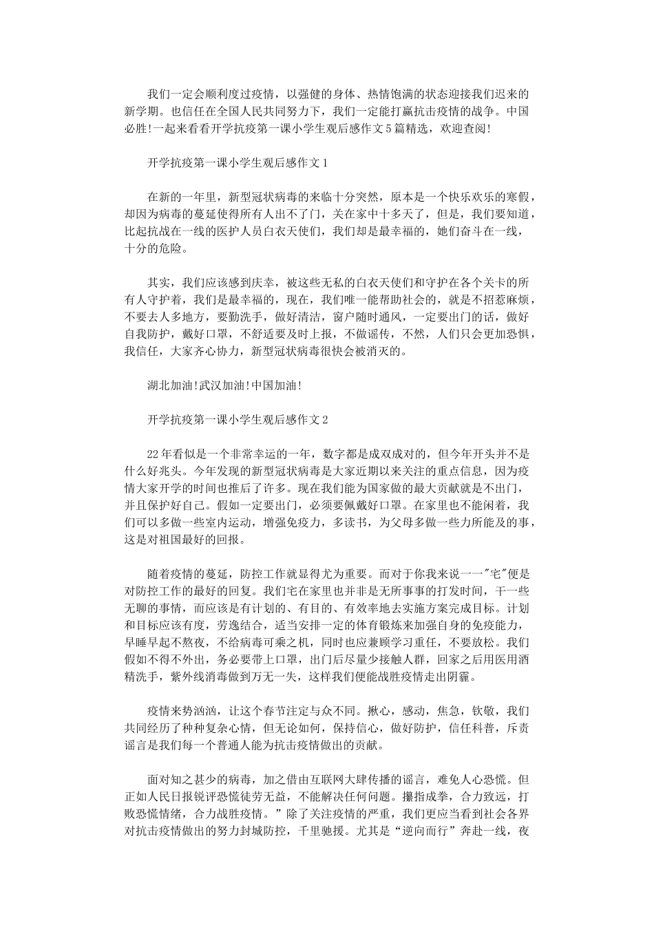 2024年开学抗疫第一课小学生观后感作文2024_第1页