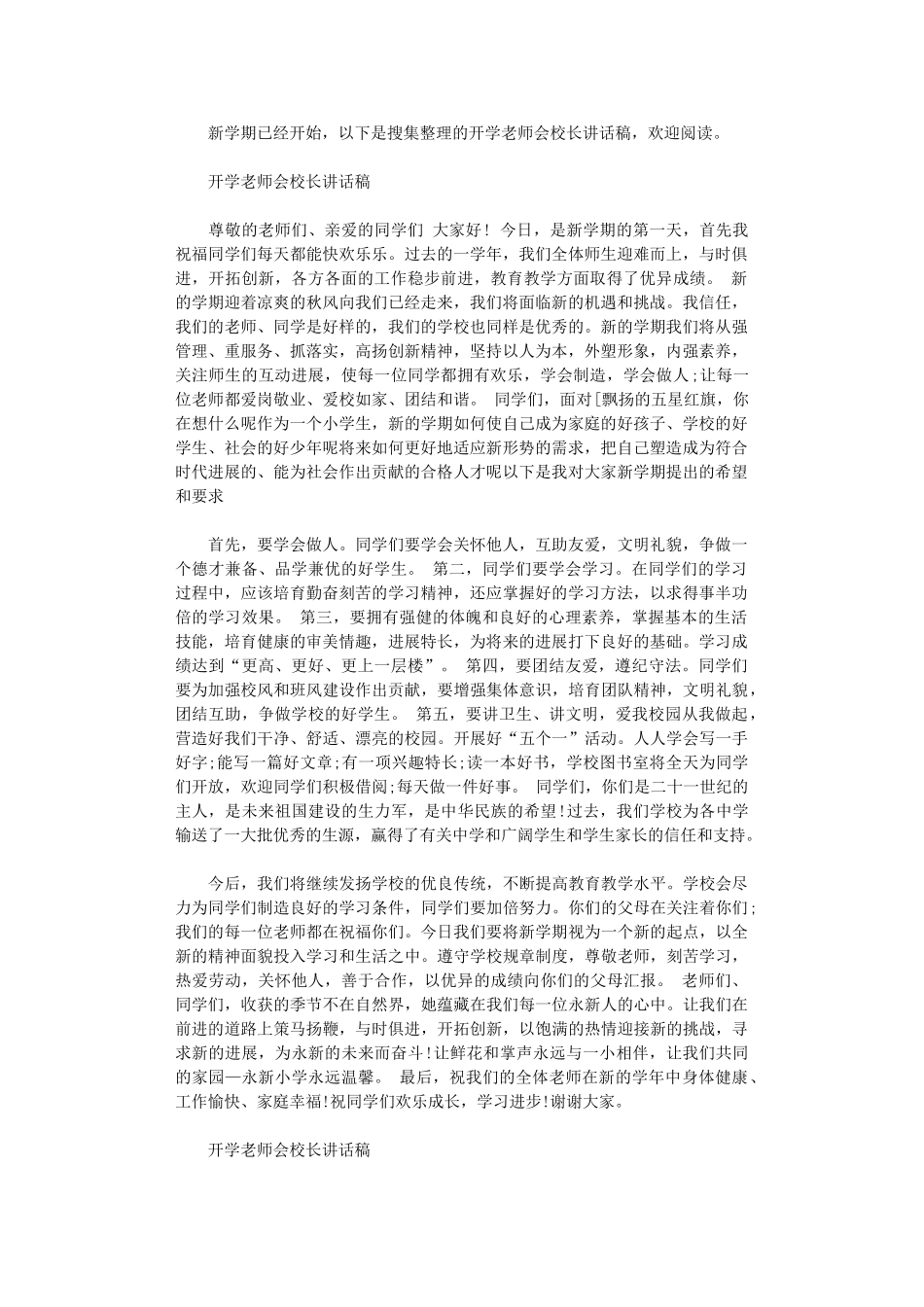 2024年开学教师会校长讲话稿_第1页