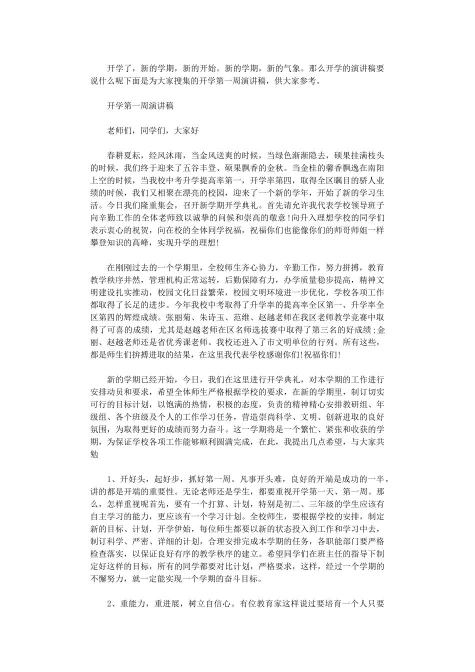 2024年开学第一周演讲稿_第1页