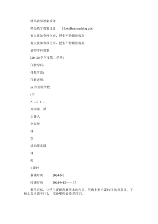 2024年开学第一节动员课什么叫美术教案新部编本春贤上传