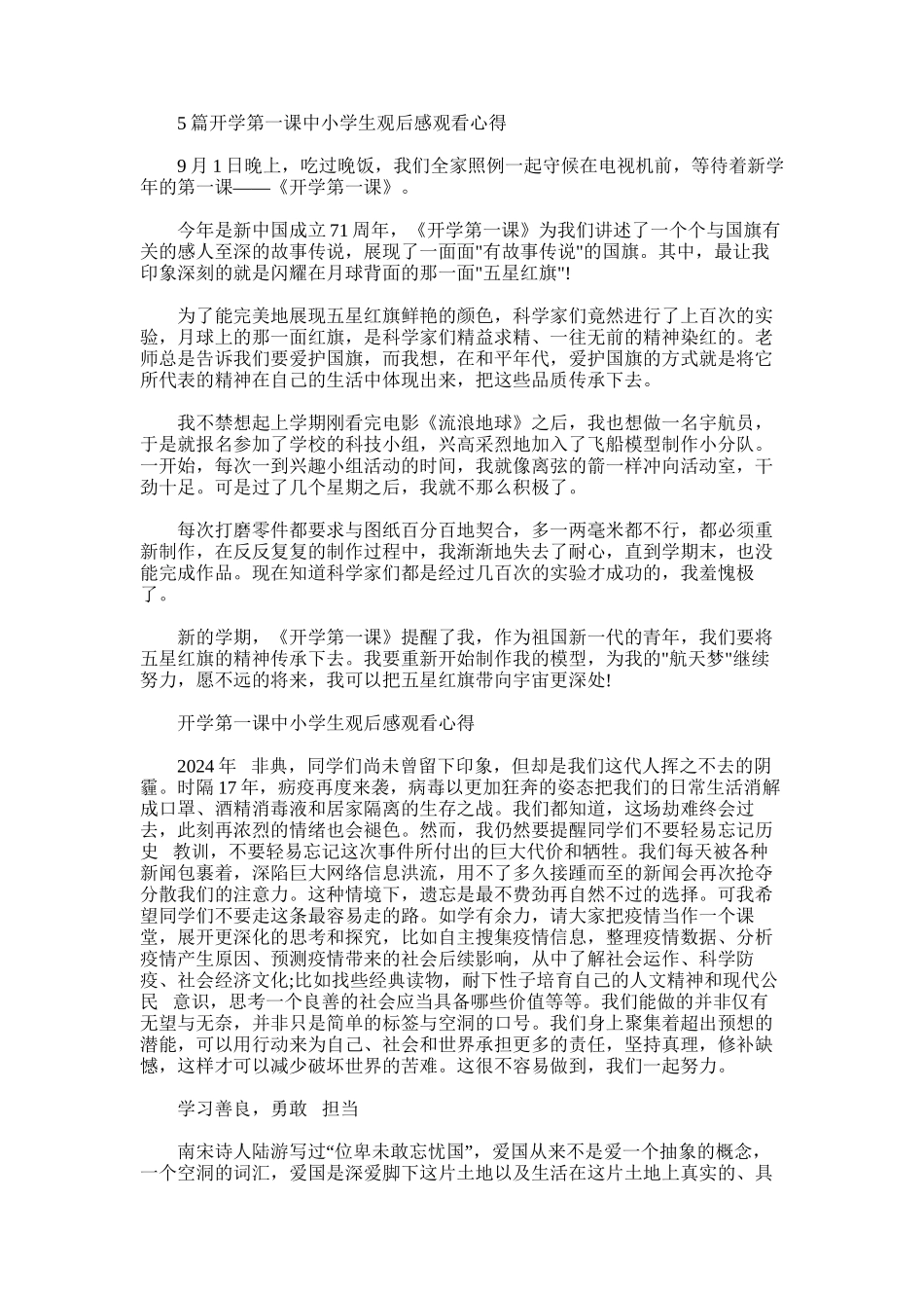 2024年开学第一课中小学生观后感观看心得_第1页