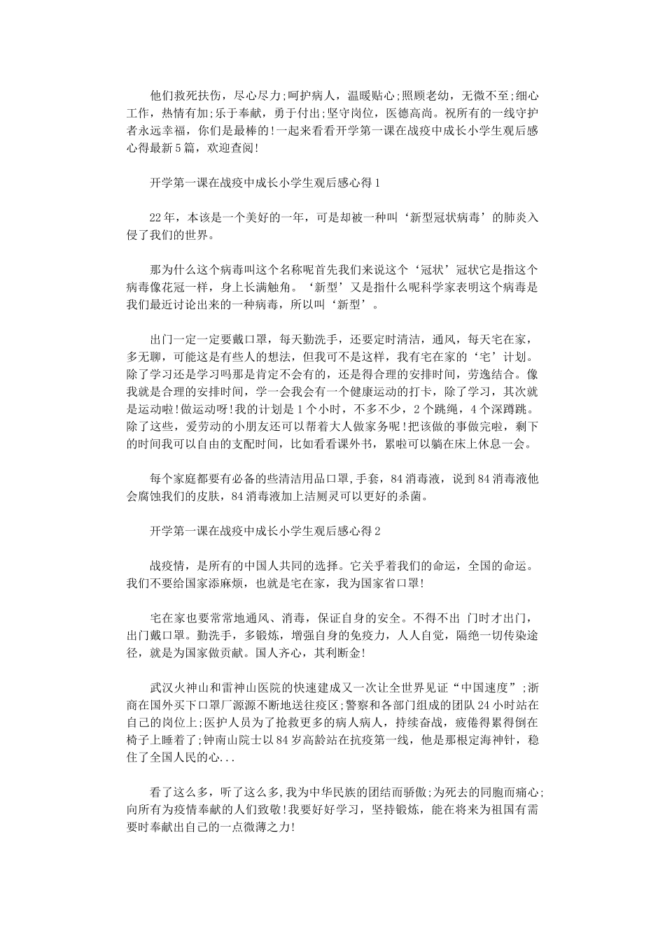 2024年开学第一课在战疫中成长小学生观后感心得2024大全_第1页