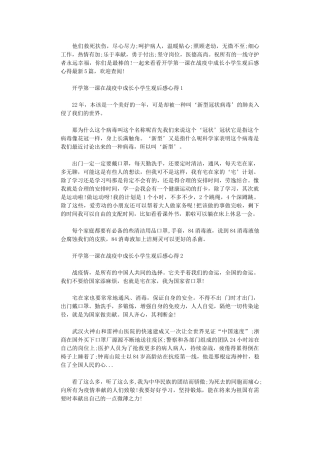 2024年开学第一课在战疫中成长小学生观后感心得2024大全