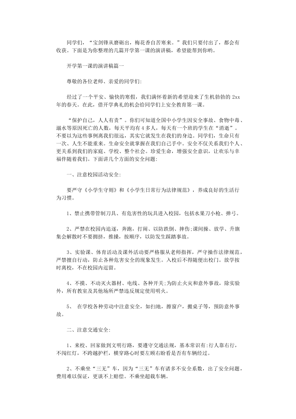 2024年开学第一课的演讲稿_第1页