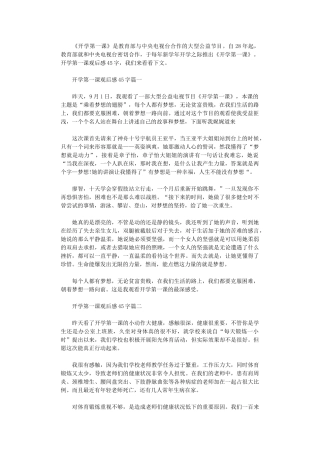 2024年开学第一课观后感450字