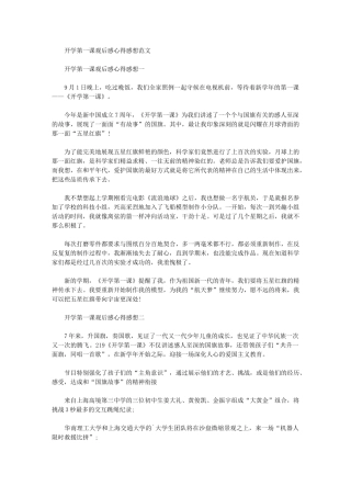 2024年开学第一课观后感心得感想例文