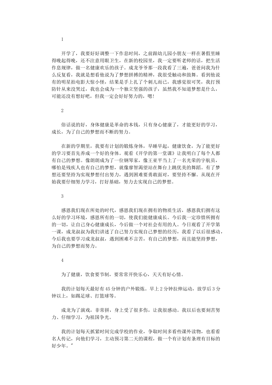 2024年开学第一课观后感范本大全【简短】_第1页